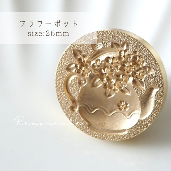 【フラワーポット】25mm シーリングスタンプ ヘッド