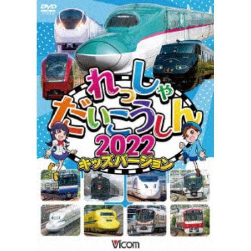 【DVD】ビコム キッズシリーズ：：れっしゃだいこうしん2022 キッズバージョン