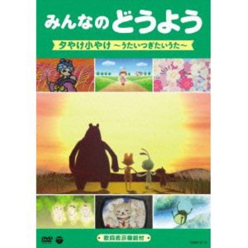 【DVD】 みんなのどうよう 夕やけ小やけ～うたいつぎたいうた～