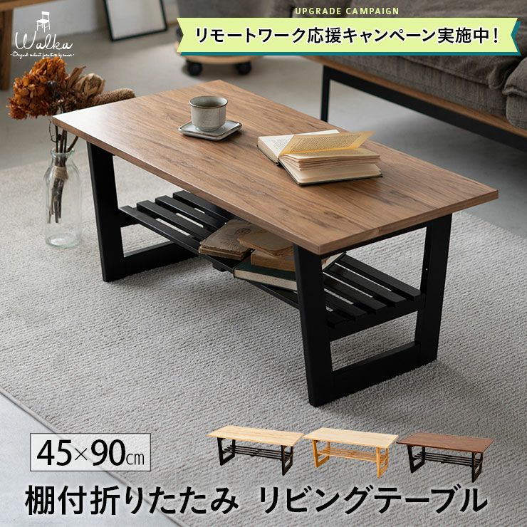 折りたたみテーブル 長方形 90×45 天然木 棚 収納 取り外し 耐荷 20kg Walka