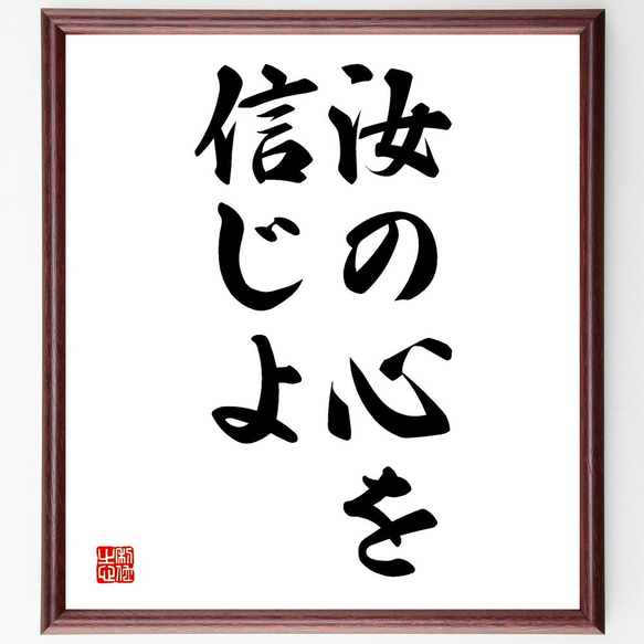 名言「汝の心を信じよ」額付き書道色紙／受注後直筆（V2651)