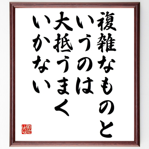 名言「複雑なものというのは、大抵うまくいかない」額付き書道色紙／受注後直筆（Y6277）