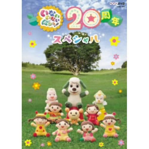 【DVD】NHKDVD いないいないばあっ!20周年スペシャル