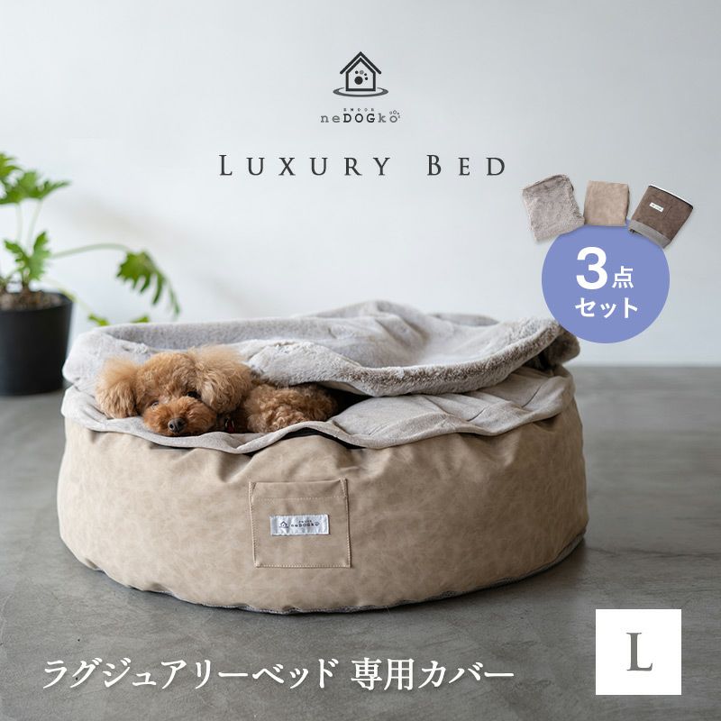 ペット用 ラグジュアリーベッド 専用カバー ベッドカバー ペットベッド 犬用ベッド ドッグベッド 猫用ベッド キャットベッド 円形 丸型 滑り止め付 洗い替え Lサイズ 【ねどっこ】