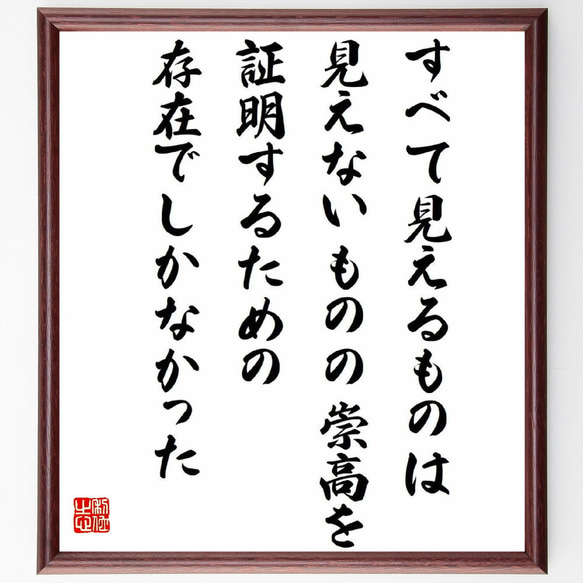 名言「すべて見えるものは、見えないものの崇高を証明するための存在でしかなかっ～」額付き書道色紙／受注後直筆（Y0785）