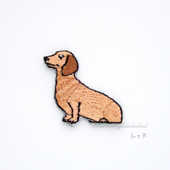 おすわりダックス　ダックスフント　犬　刺繍ワッペン