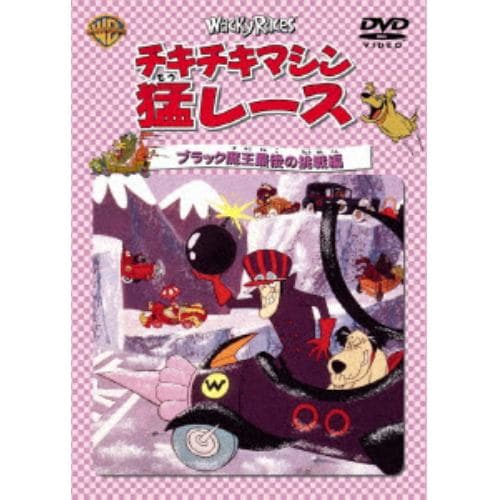 【DVD】チキチキマシン猛レース ブラック魔王最後の挑戦編