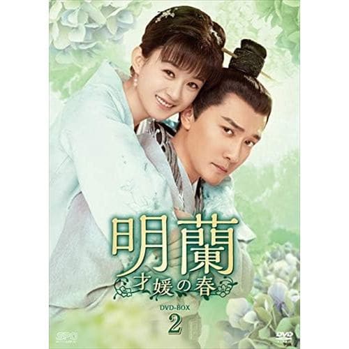 【DVD】明蘭～才媛の春～ DVD-BOX2