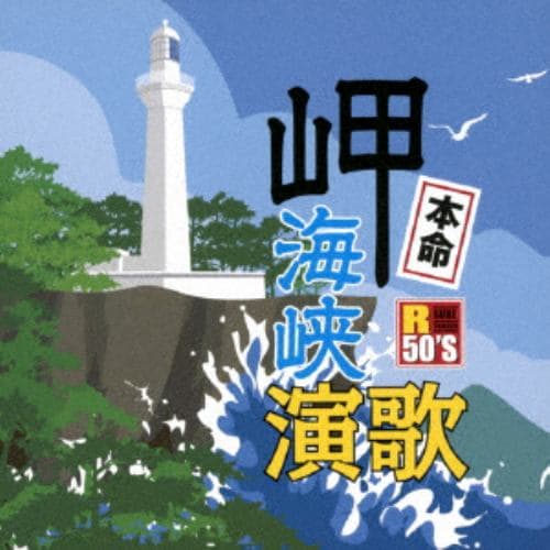 【CD】R50S本命 岬海峡演歌