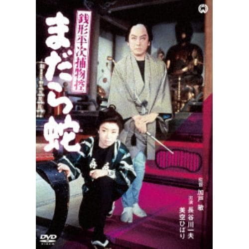 【DVD】銭形平次捕物控 まだら蛇