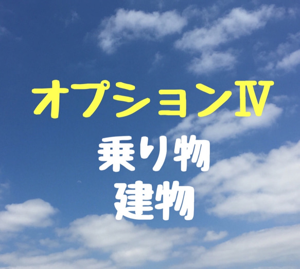 似顔絵オプションⅣ【乗り物・建物】