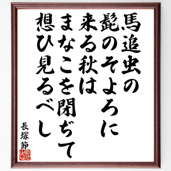 長塚節の俳句・短歌「馬追虫の、髭のそよろに、来る秋は、まなこを閉ぢて、想ひ見～」額付き書道色紙／受注後直筆（Y9454）