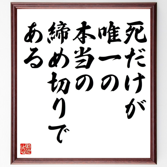 名言「死だけが唯一の、本当の締め切りである」額付き書道色紙／受注後直筆（Y7149）