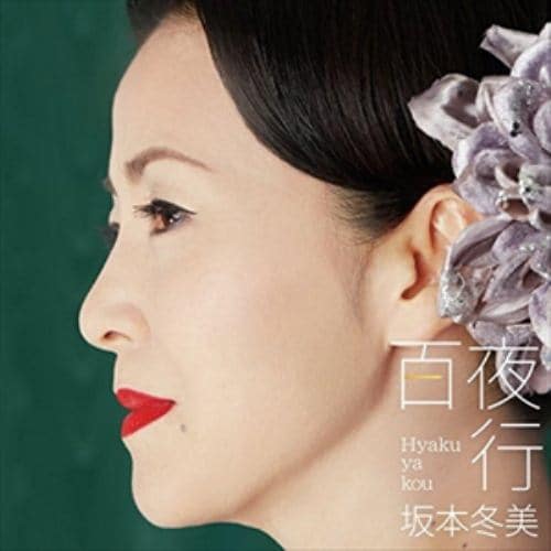 【CD】坂本冬美 ／ 百夜行