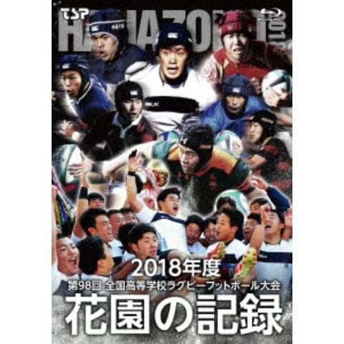 【BLU-R】 花園の記録 2018年度～第98回 全国高等学校ラグビーフットボール大会～