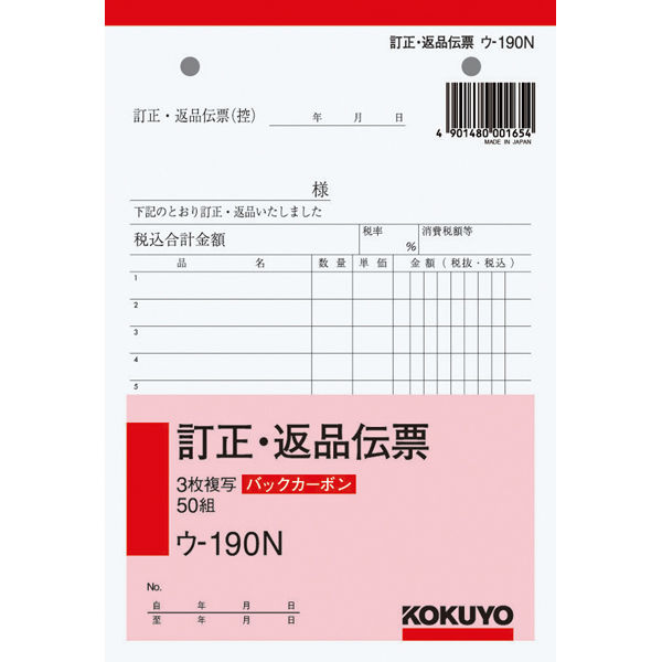 コクヨ BC複写簿3枚訂正返品伝票B6縦2穴80mmピッチ ウ-190N 1セット（3000枚：150枚×20冊）