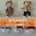 スニーカー★カラーコードの靴ひもタイプ★Ｓサイズダダッフィ＆シェリーメイ♬