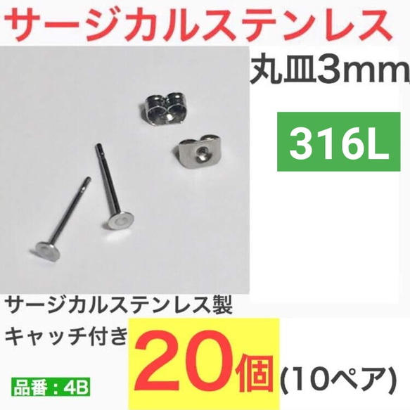 (20個10ペア)　316L サージカルステンレス　平皿3mm ピアス　シルバー