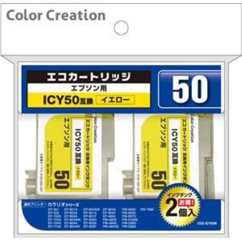 カラークリエイション CCE-ICY50W エプソン用互換インクカートリッジ イエロー （2回用）