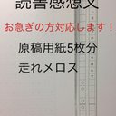 読書感想文 走れメロス 原稿用紙5枚分