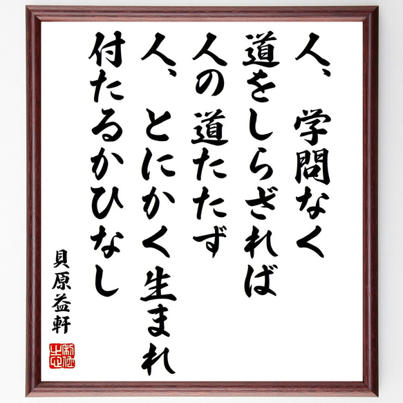 貝原益軒の名言「人、学問なく、道をしらざれば、人の道たたず、人、とにかく生ま～」額付き書道色紙／受注後直筆（Z0613）