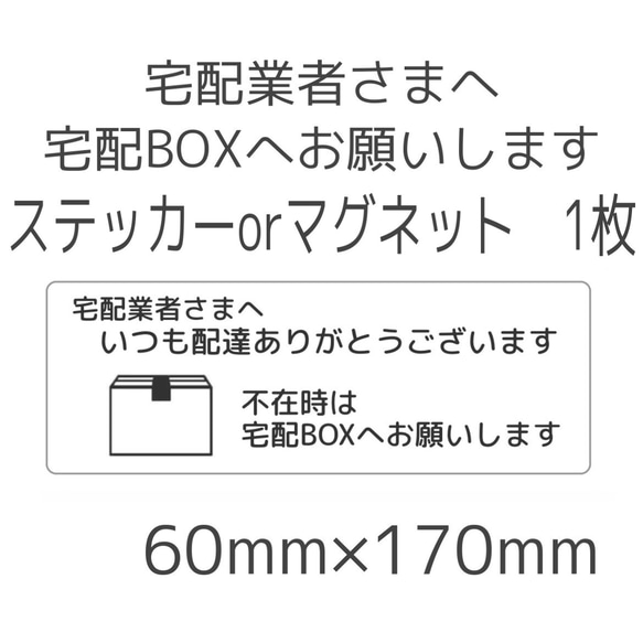 宅配業者様へ 宅配BOXへお願いします ステッカーorマグネット 1枚