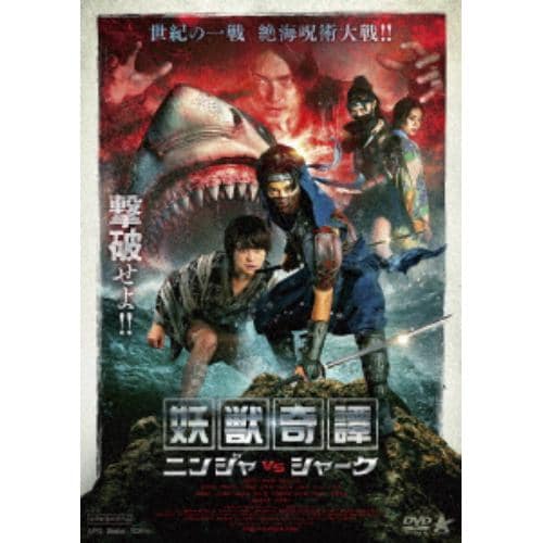 【DVD】妖獣奇譚 ニンジャVSシャーク