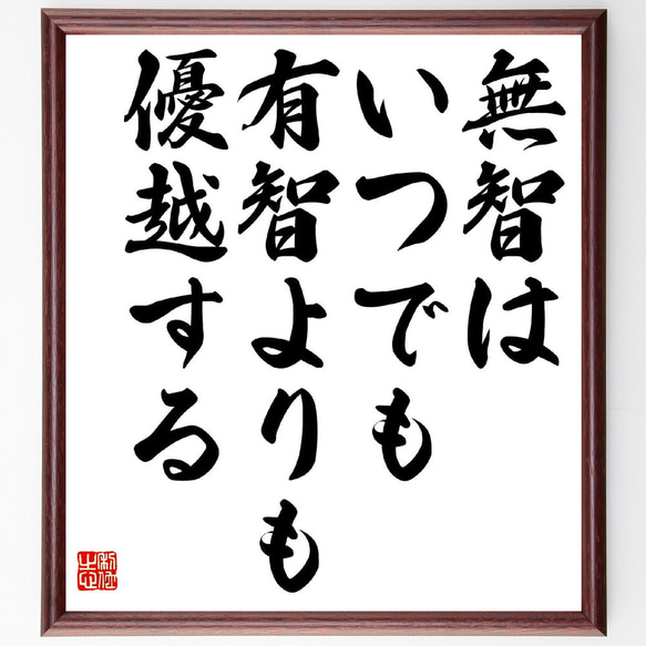 名言「無智はいつでも、有智よりも優越する」額付き書道色紙／受注後直筆（Z7560）