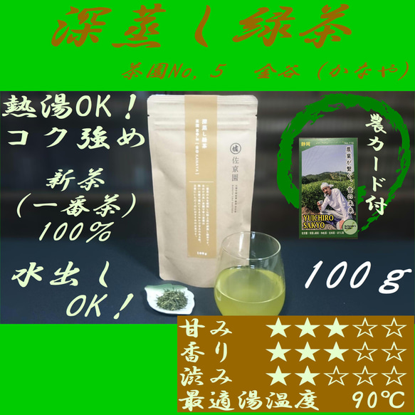 熱湯OK、コク強め！【新茶100％】深蒸し緑茶　茶園NO,5　「金谷 (かなや)」100g【全国送料185円】