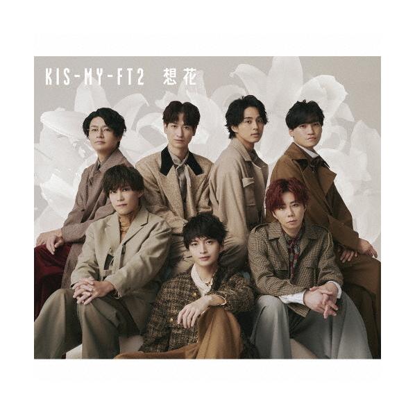 エイベックス Kis-My-Ft2 / 想花 [初回盤A] 【CD+DVD】 JWCD-63839/B