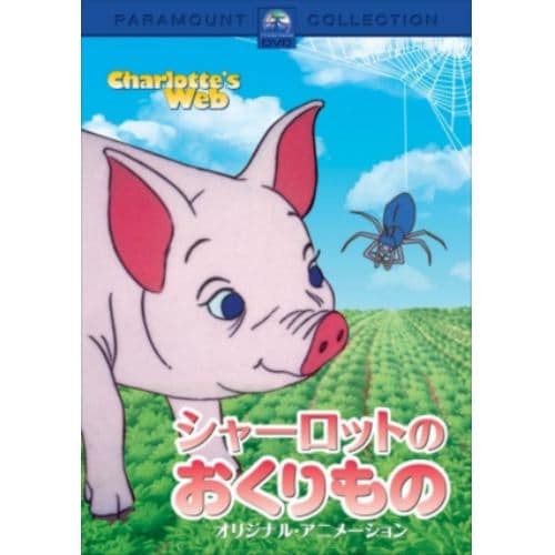 【DVD】シャーロットのおくりもの オリジナル・アニメーション