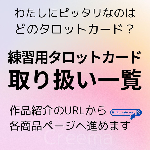 どれを選んでいいか迷ったら、ご覧ください　タロットカード取り扱い一覧