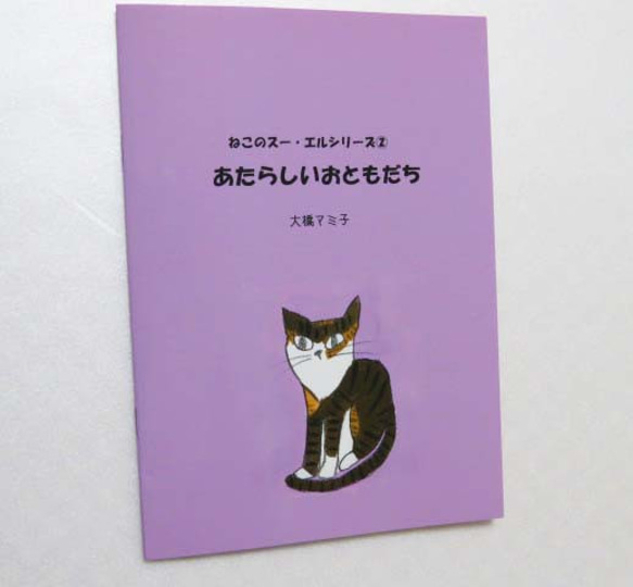 【絵本】ねこのスー・エルシリーズ②「あたらしいおともだち」