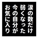 名言風 涙の数だけ弱くなった自分お気に入り おもしろ カー マグネットステッカー