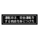 ゲーム風 ドット文字 運転手は安全運転が特技 カー マグネットステッカー