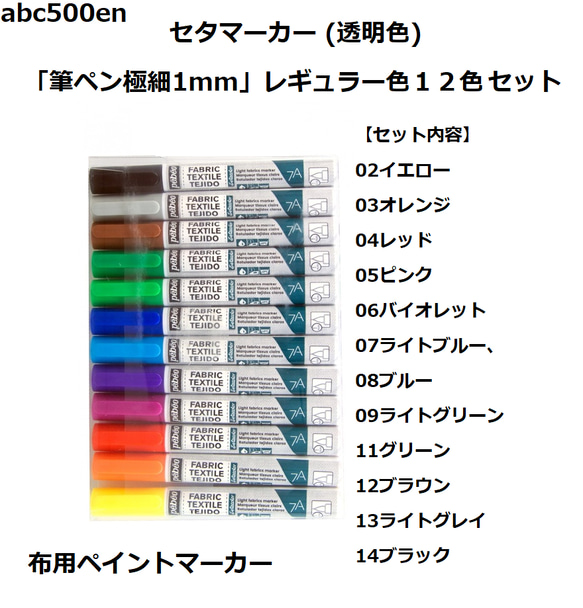 布用ペイントマーカー「筆ペン極細1mm」  レギュラー色12色セット セタマーカー (透明色) /布ペン/推し縫い/ぬい