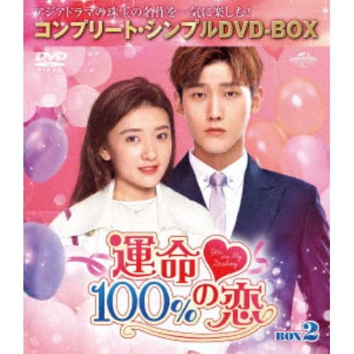 【DVD】運命100%の恋 BOX2 [コンプリート・シンプルDVD-BOX5,000円シリーズ][期間限定生産]