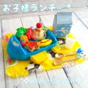 ✿1750円✿　男の子のお子様ランチプレートSET♪　ミニチュア