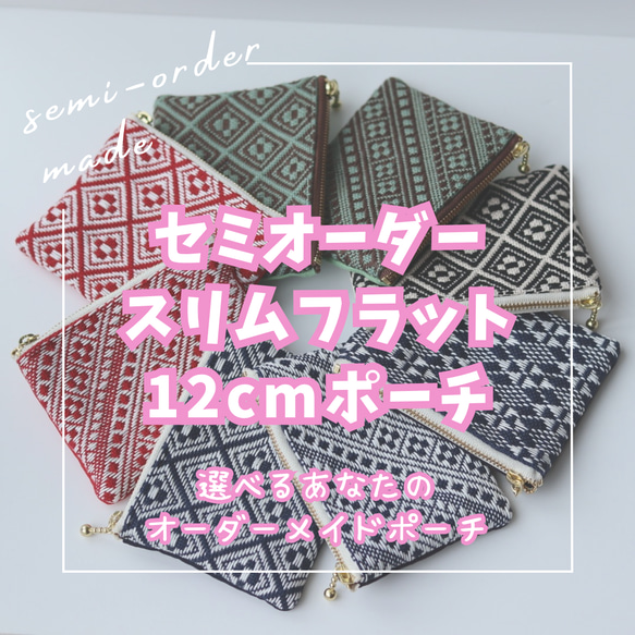 【セミオーダー】選べるカラー♪大人のスリムポーチ　　こぎん刺し/刺し子/刺繍