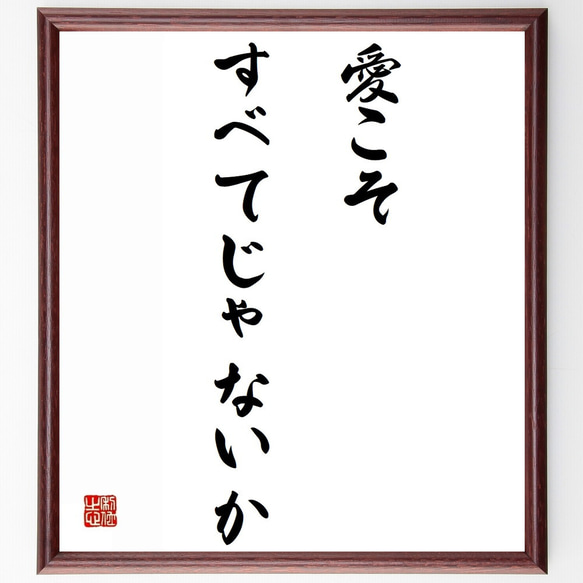 名言「愛こそすべてじゃないか」額付き書道色紙／受注後直筆（Z1684）