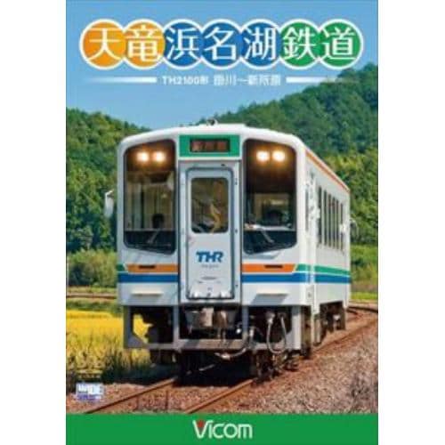 【DVD】天竜浜名湖鉄道 天浜線