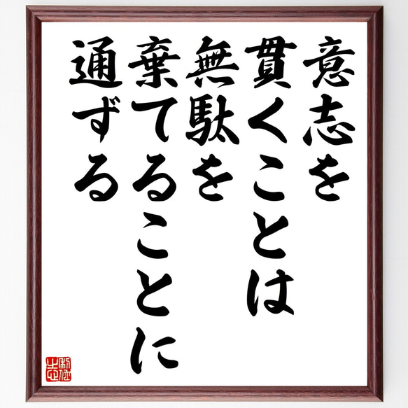 名言「意志を貫くことは、無駄を棄てることに通ずる」額付き書道色紙／受注後直筆（Z9900）