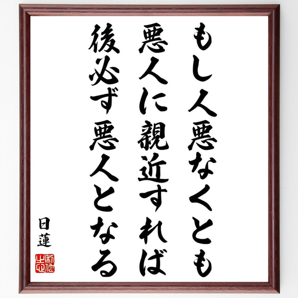 日蓮の名言「もし人悪なくとも悪人に親近すれば、後必ず悪人となる」額付き書道色紙／受注後直筆（Y0907）