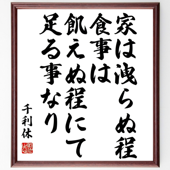 千利休の名言「家は洩らぬ程、食事は飢えぬ程にて、足る事なり」額付き書道色紙／受注後直筆（Y3256）