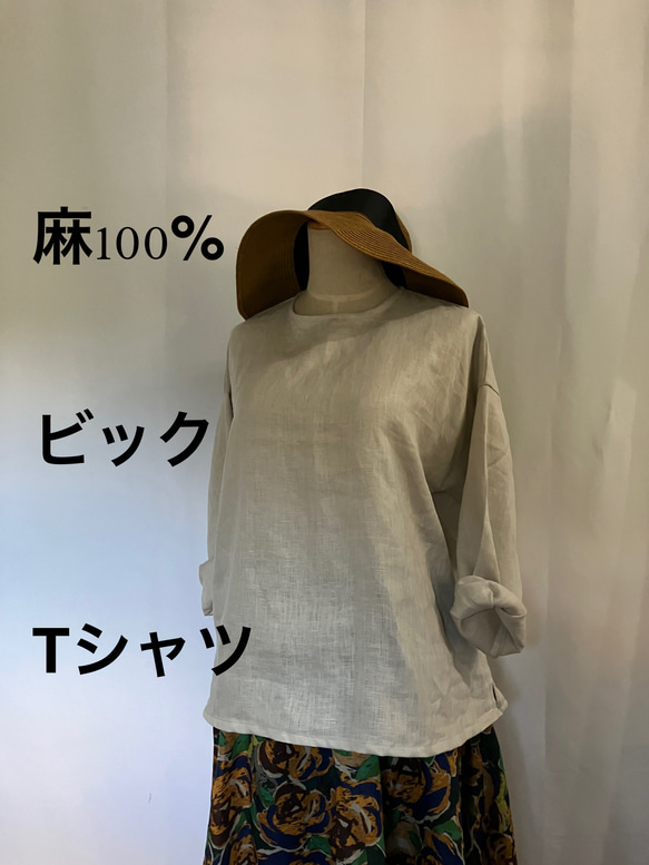 麻100pa %ビッグ生成りTシャツ