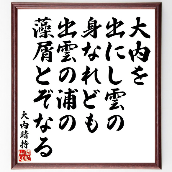 大内晴持の俳句・短歌「大内を出にし雲の身なれども、出雲の浦の藻屑とぞなる」額付き書道色紙／受注後直筆（V1773）