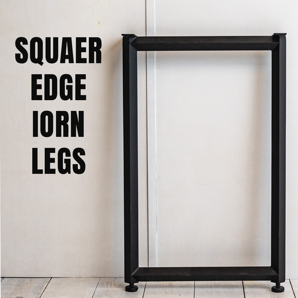 Squaer edge iorn legs [スクエア エッジ 鉄脚2セット] 送料無料