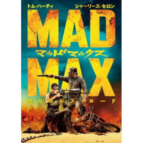 【DVD】マッドマックス 怒りのデス・ロード