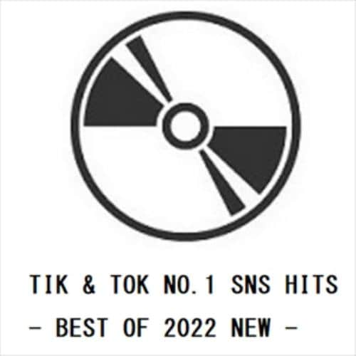 【DVD】TIK & TOK NO.1 SNS HITS - BEST OF 2022 NEW -