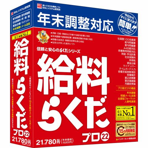 ＢＳＬシステム研究所 給料らくだプロ22